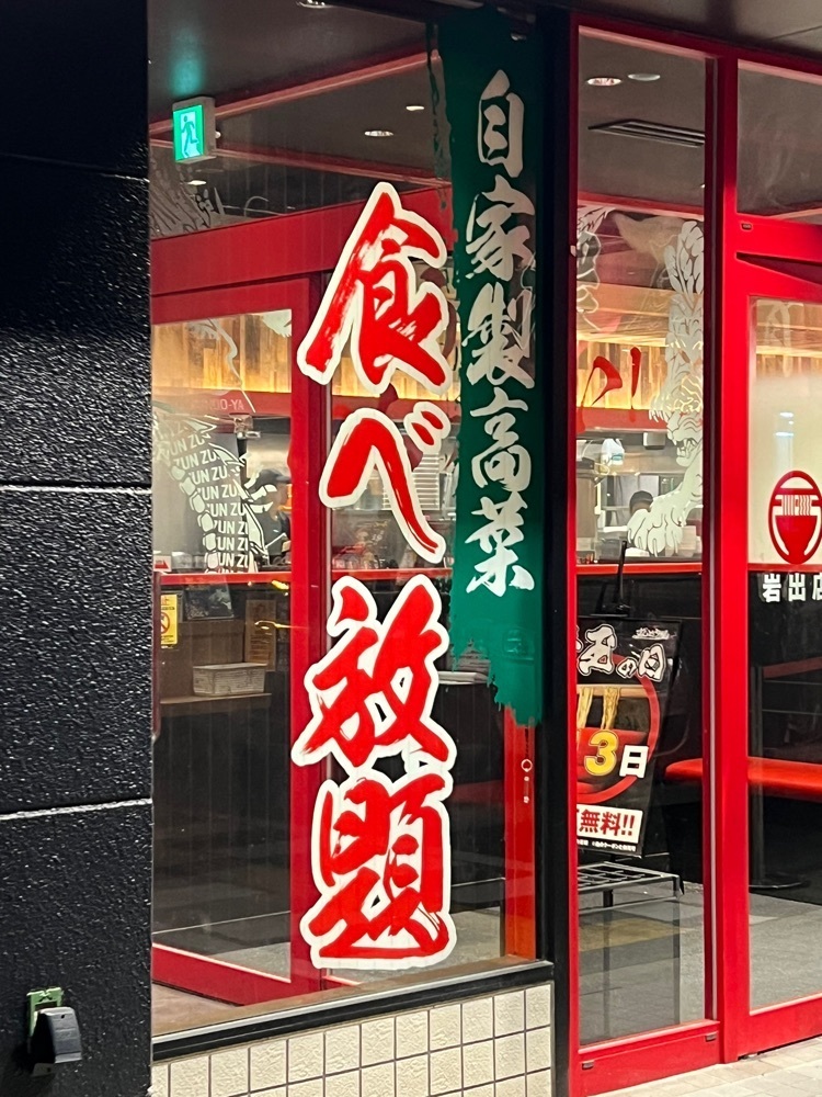 asomogさんが投稿したラー麺 ずんどう屋 岩出店に関する口コミの画像