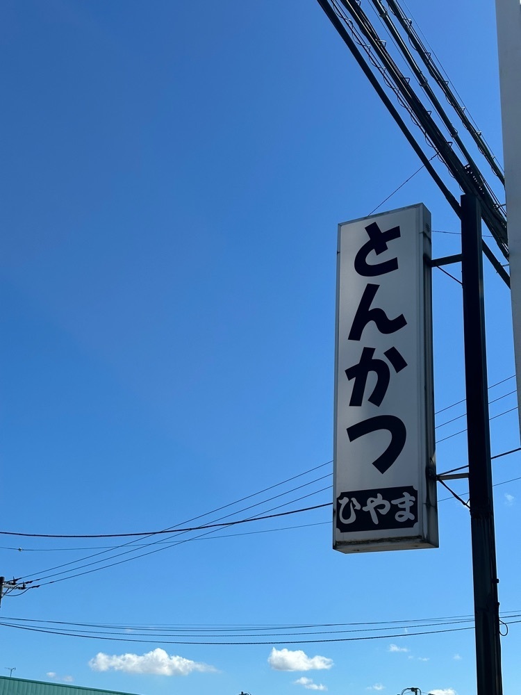 あんよさんが投稿したとんかつ ひやまに関する口コミの画像