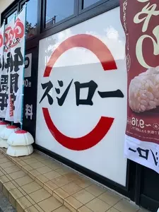 スシロー 生田川インター店