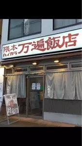 隈本ハイカラ万遍飯店