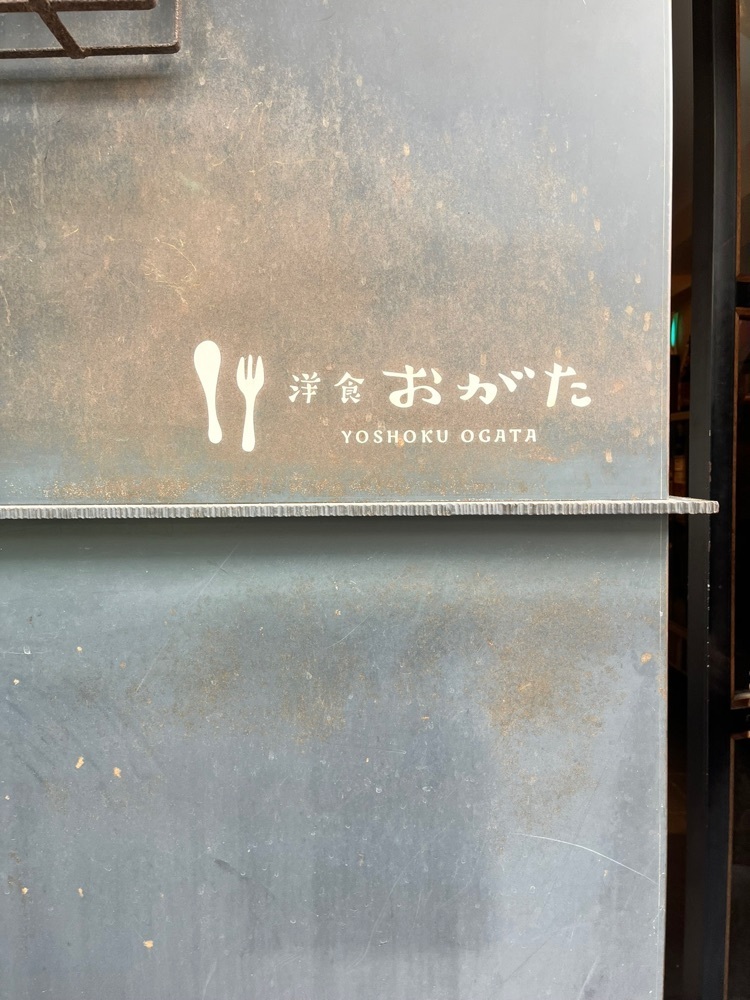mamama__tさんが投稿した洋食 おがたに関する口コミの画像