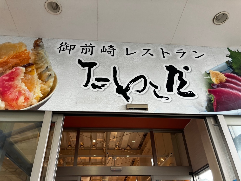 take.aさんが投稿した御前崎レストラン たわら屋に関する口コミの画像