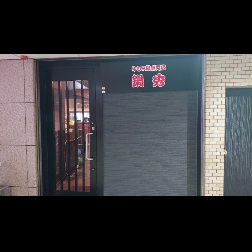 sakur776さんが投稿した牛もつ鍋専門店 鍋秀 伏見店（ナベヒデ）に関する口コミの画像