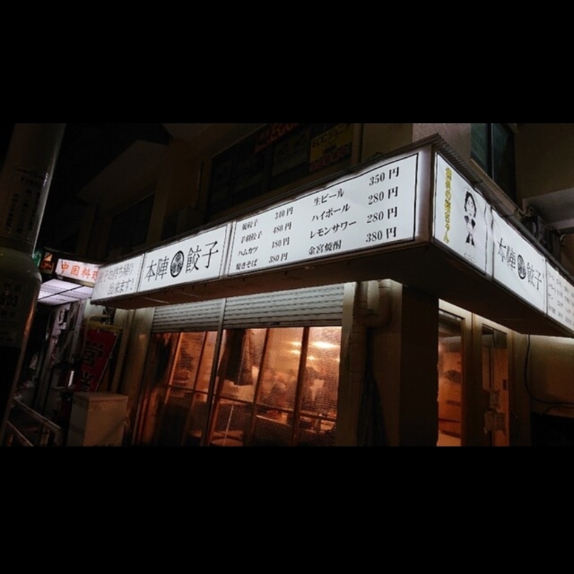 sakur776さんが投稿した本陣餃子に関する口コミの画像