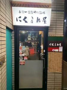 ～博多おでん・焼き鳥とフルーツサワー～ ニクマレヤ 赤羽本店（【旧店名】にくまれ屋 赤羽一番街店）