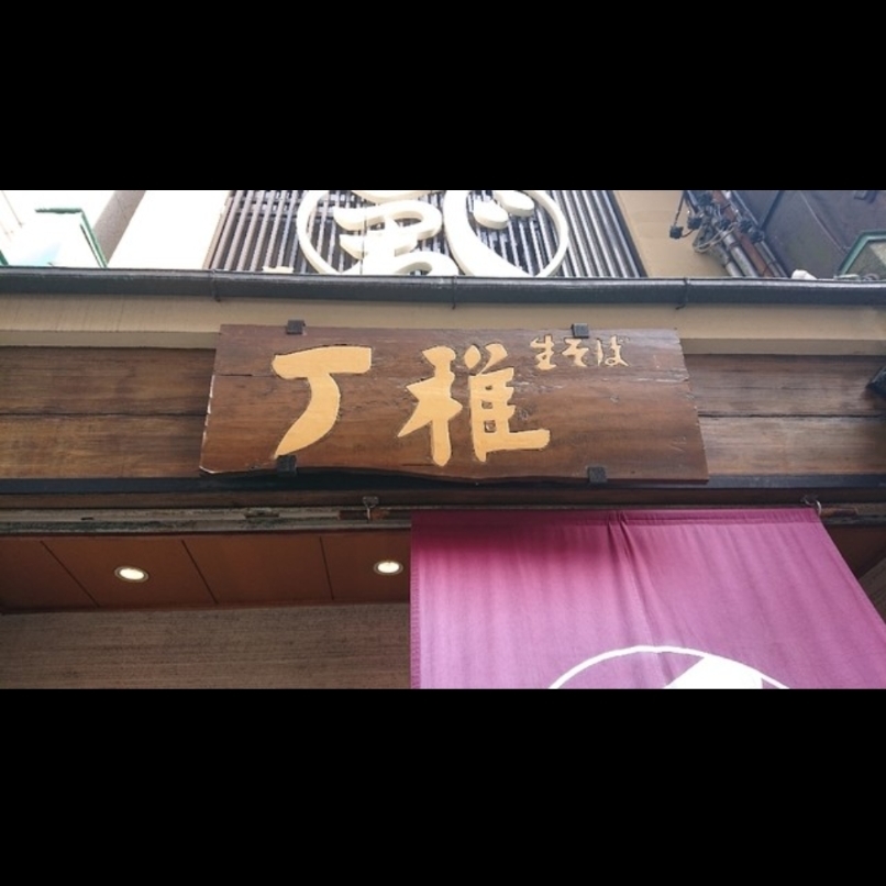 sakur776さんが投稿したでっちそばに関する口コミの画像