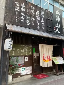 山神山人 西明石店（さんじんさんじん）