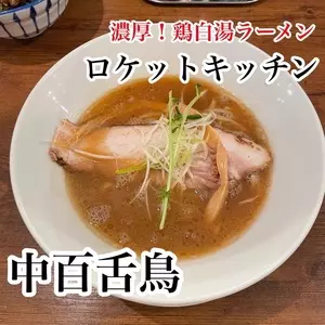 ラーメン ロケットキッチン