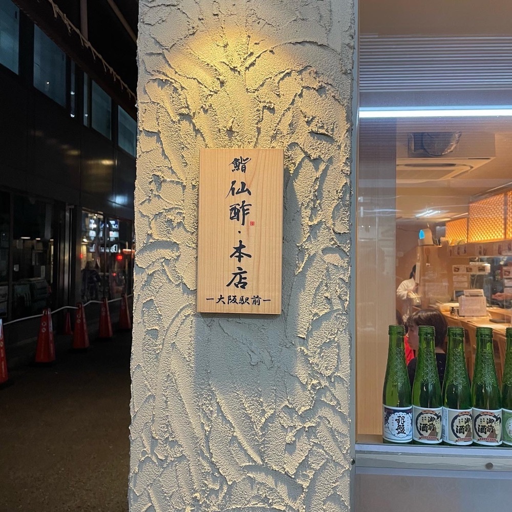 ひとみんさんが投稿した鮨仙酢 本店 大阪駅前に関する口コミの画像