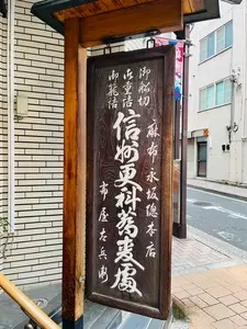 永坂更科 布屋太兵衛 麻布総本店（ながさかさらしな ぬのやたへえ）