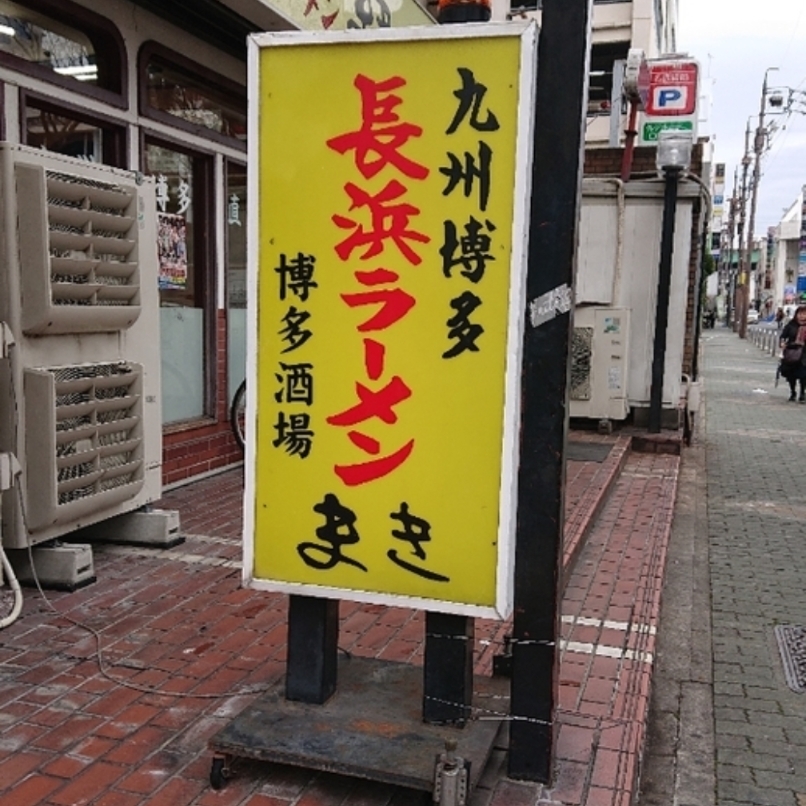 sakur776さんが投稿した長浜ラーメン　まき 池田公園本店に関する口コミの画像