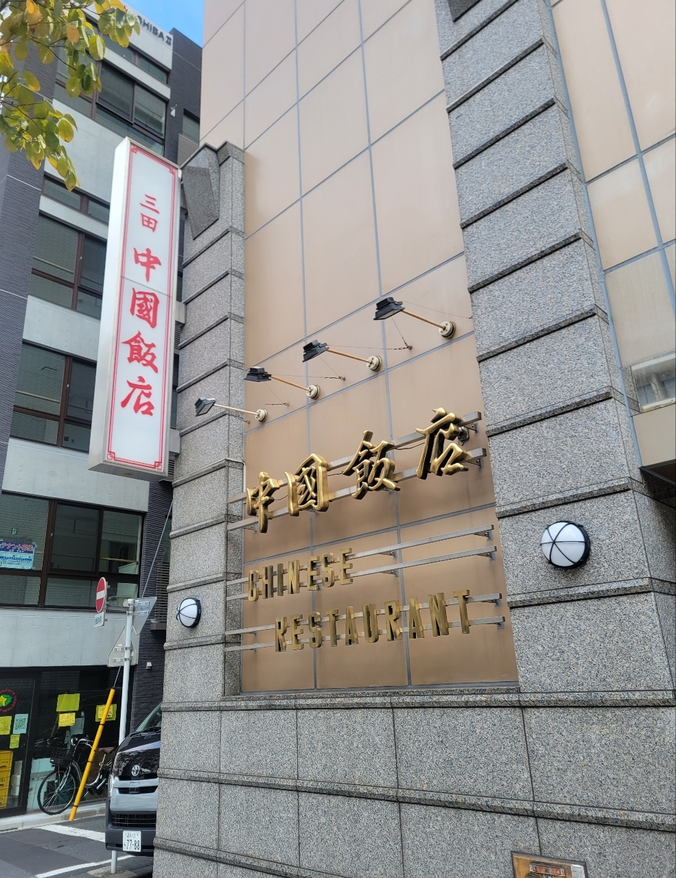 じゅりぽんさんが投稿した中国飯店 三田店（チュウゴクハンテン）に関する口コミの画像