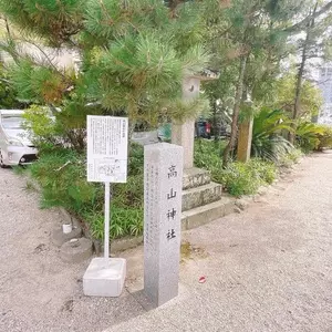 高山神社
