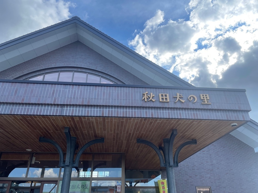 powerful_gift_4f3aさんが投稿した大館市観光交流施設【秋田犬の里】に関する口コミの画像