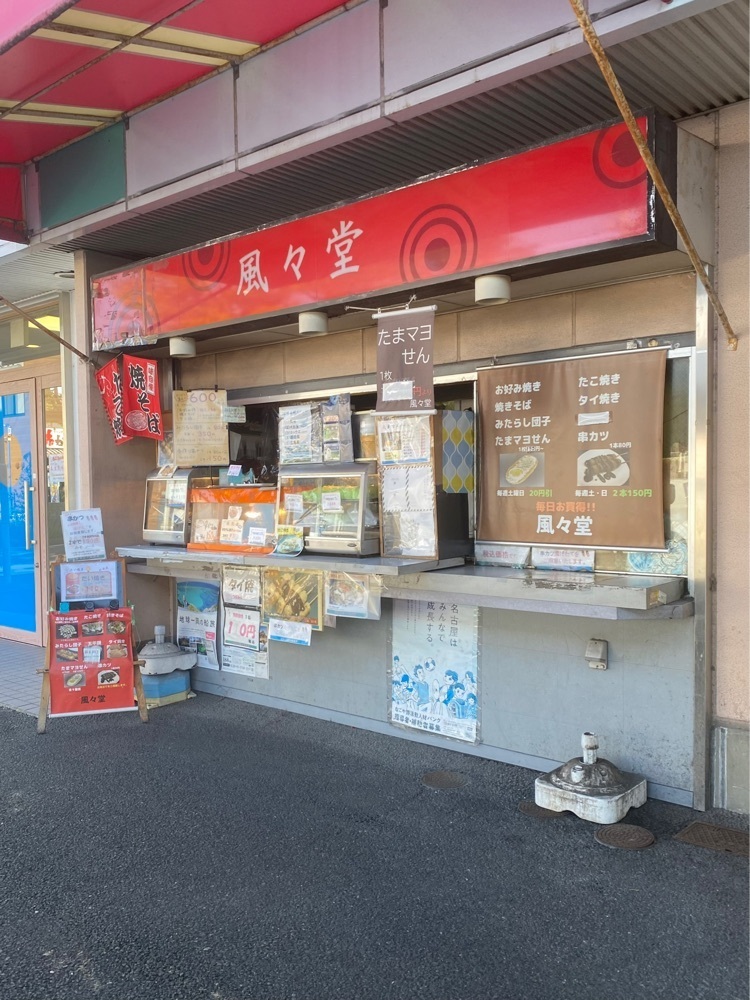 鉄道王さんが投稿した風々堂 ナフコ当知店に関する口コミの画像