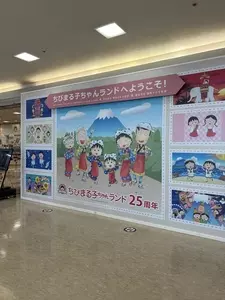 ちびまる子ちゃんランド