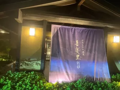 ひたちなか温泉　喜楽里別邸
