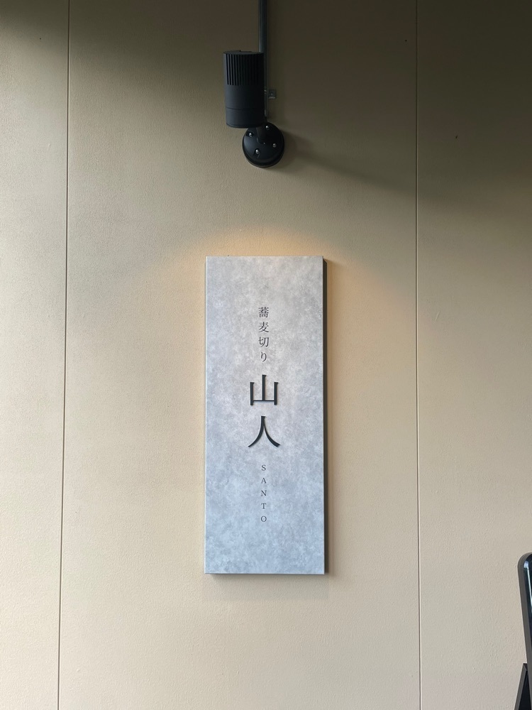りおん💓さんが投稿した蕎麦切り 山人（SANTO）に関する口コミの画像
