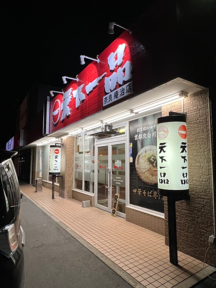 asomogさんが投稿した天下一品 奈良庵治店に関する口コミの画像