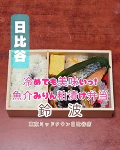 鈴波 東京ミッドタウン日比谷店（スズナミ）