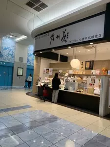 乃が美 はなれ イオンモール神戸北販売店