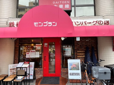 モンブラン 吾妻橋店 6枚目