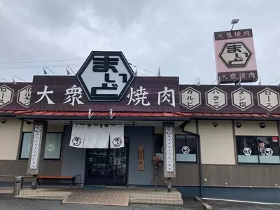 大衆焼肉 まいど