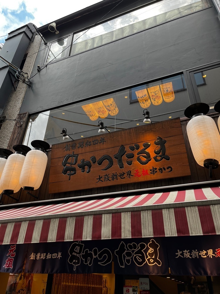 【東京近郊】居酒屋勝手にレビューさんが投稿した元祖串かつ だるま 法善寺店に関する口コミの画像