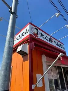 たこ焼 べんてん 高崎本店