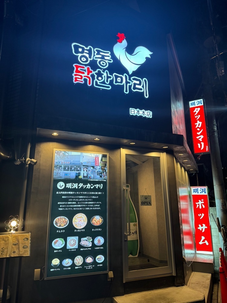 junjun09090909さんが投稿した明洞タッカンマリ 日本本店(新大久保店)に関する口コミの画像