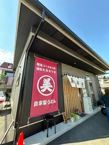 美ゆき食堂