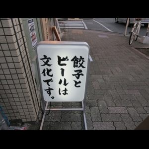 肉汁餃子のダンダダン 岩塚店 5枚目