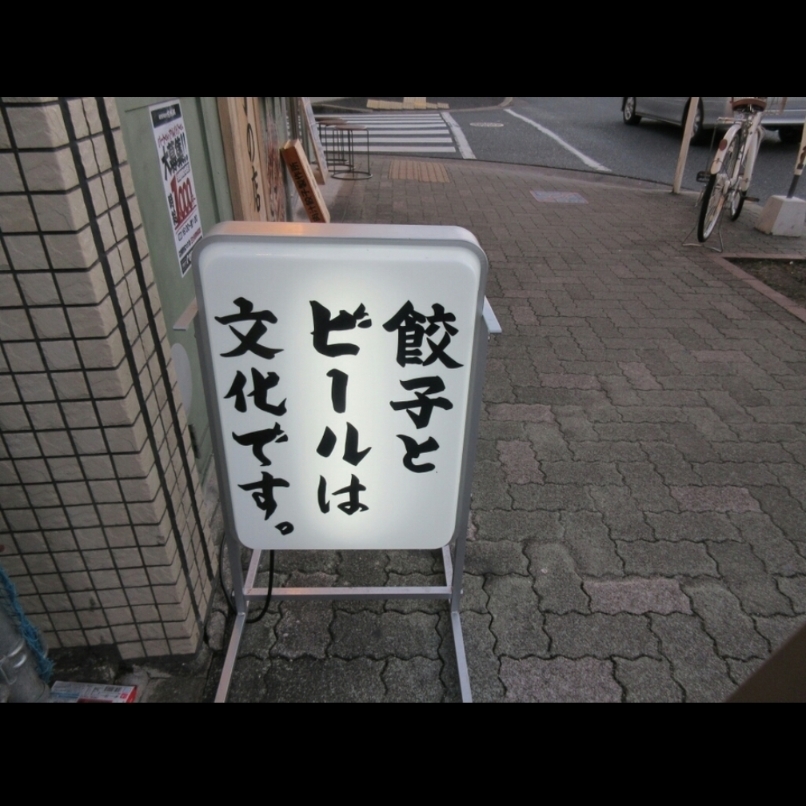 sakur776さんが投稿した肉汁餃子のダンダダン 岩塚店に関する口コミの画像