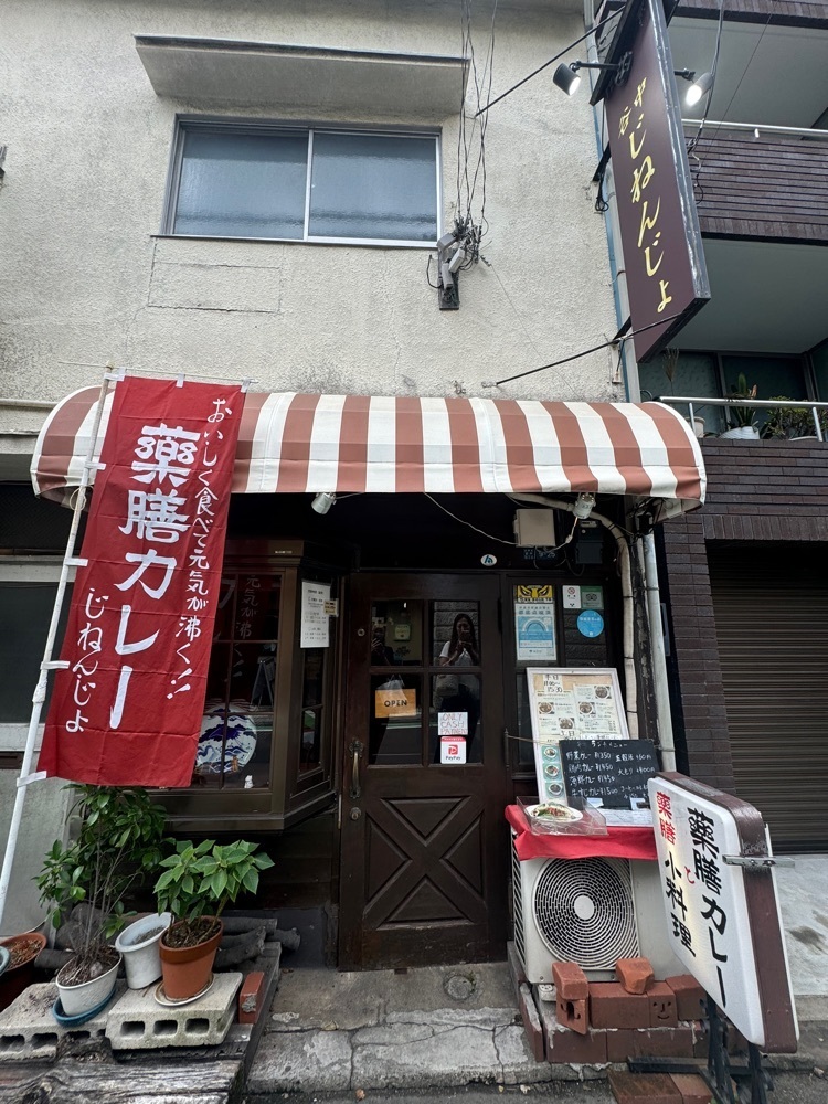 corosakota0316さんが投稿した薬膳カレーじねんじょ 谷中店（ヤクゼンカレージネンジョ）に関する口コミの画像