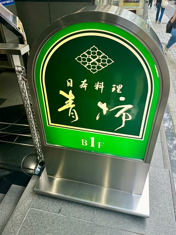 ぴょんたI 東京グルメ・居酒屋さんが投稿した青柿に関する口コミの画像