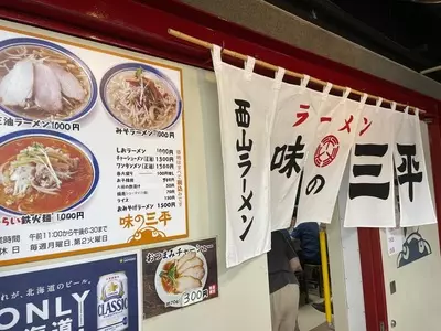 味の三平（あじのさんぺい）