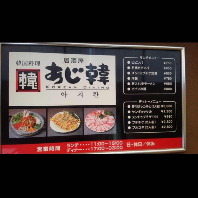 sakur776さんが投稿したあじ韓（アジカン）に関する口コミの画像