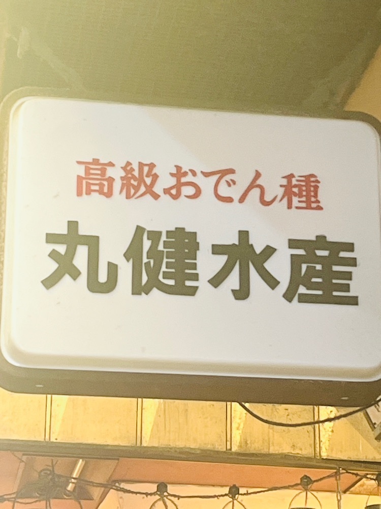 東京食べあルークさんが投稿した丸健水産（まるけんすいさん）に関する口コミの画像