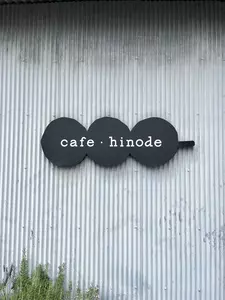 カフェ・ヒノデ（cafe・hinode） 3枚目