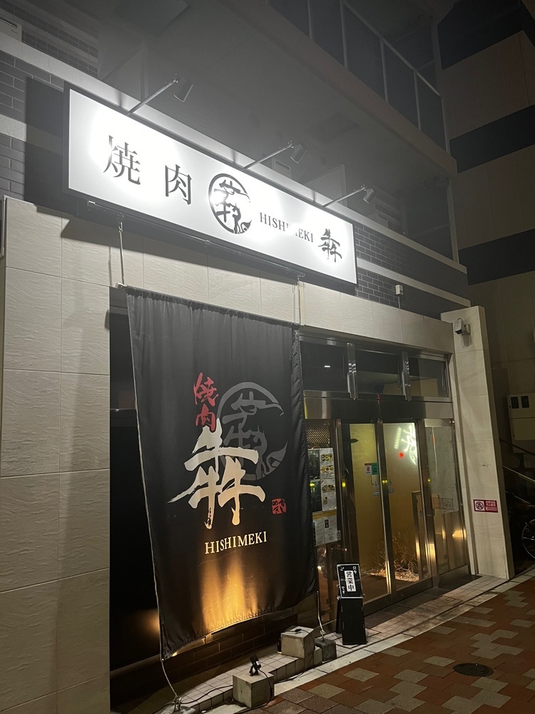 【東京近郊】居酒屋勝手にレビューさんが投稿した焼肉 犇（HISHIMEKI）に関する口コミの画像