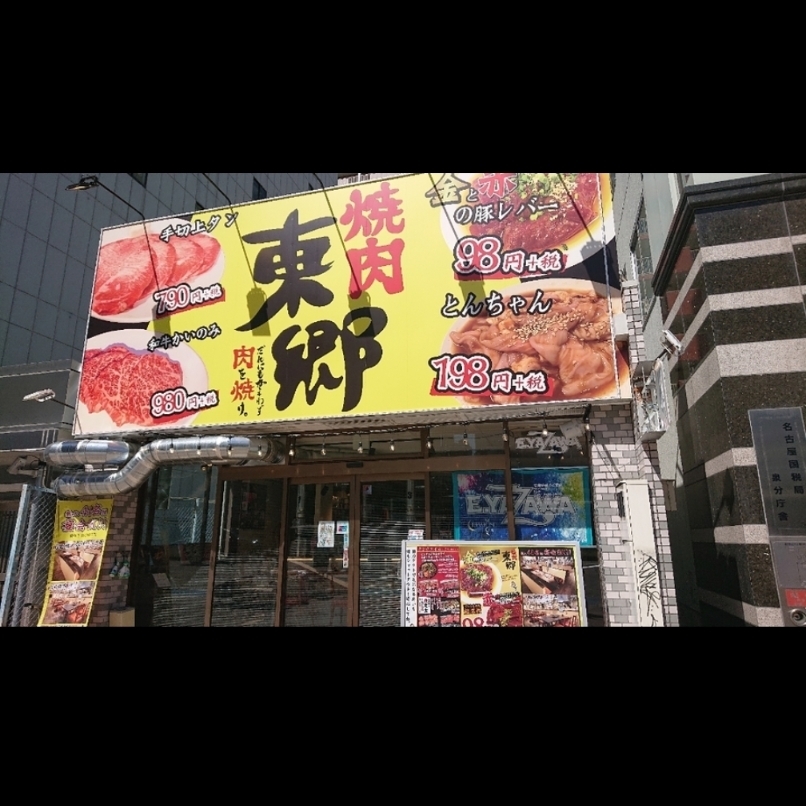 sakur776さんが投稿した焼肉 東郷 泉店（とうごう）に関する口コミの画像