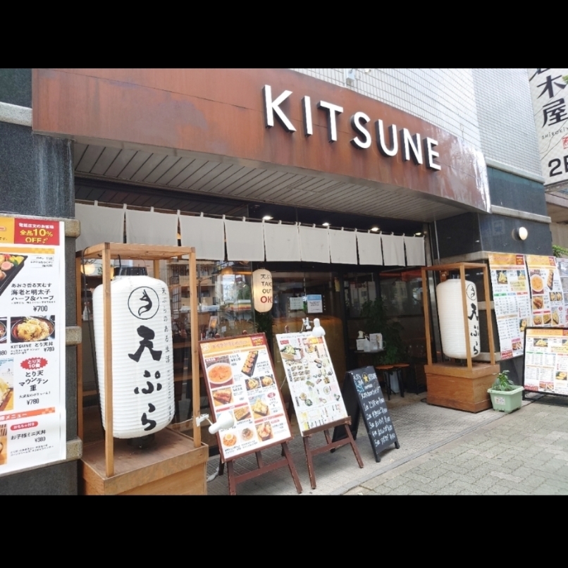 sakur776さんが投稿した天ぷら酒場KITSUNE 岩塚店に関する口コミの画像