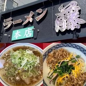 ラーメン 藤 京都本店
