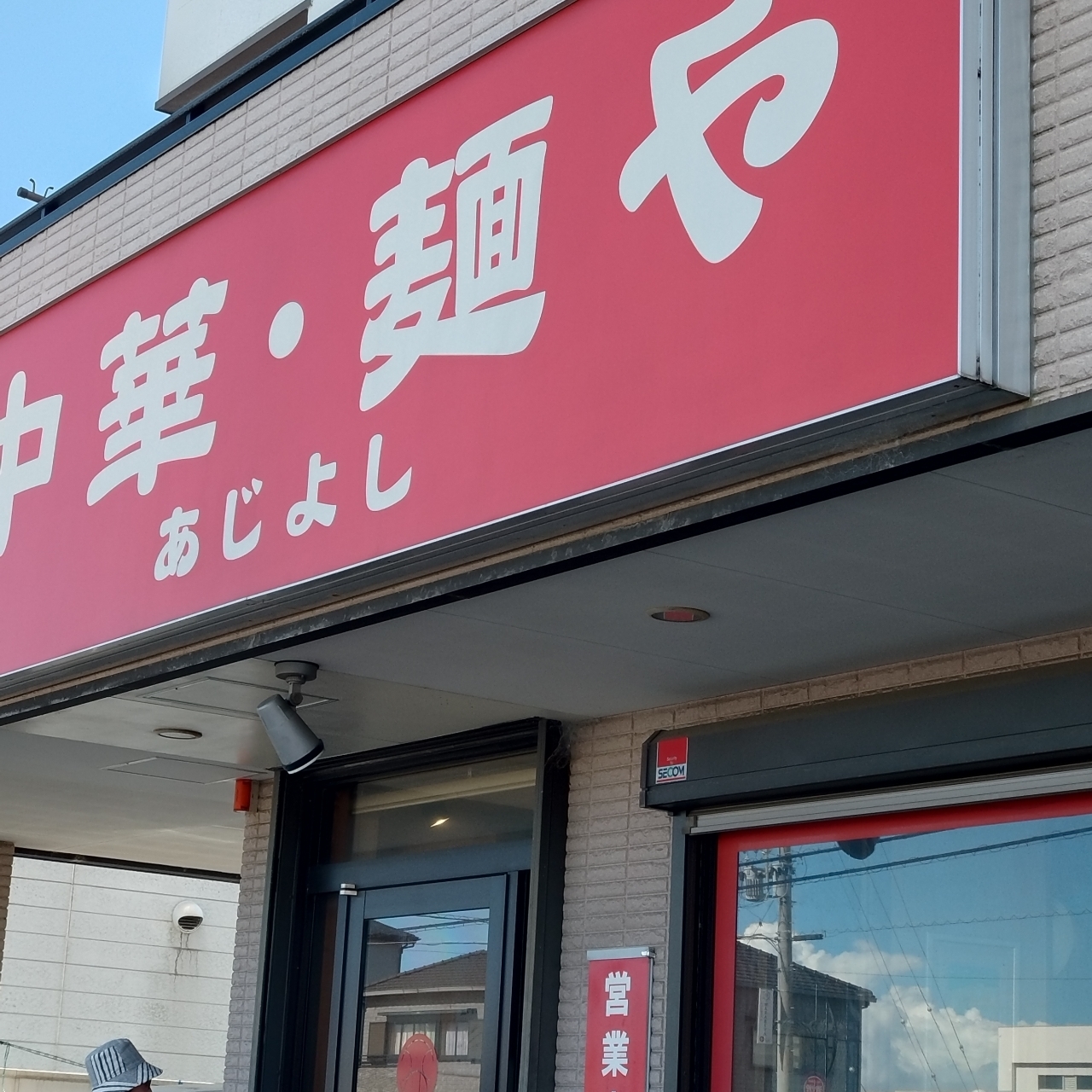 まろさんが投稿した中華・麺や あじよしに関する口コミの画像