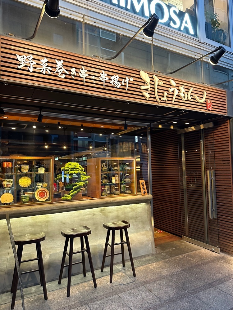 yuirinさんが投稿した野菜巻き串・串揚げ きじょうもん（【旧店名】博多野菜巻き串 餃子 きじょうもん）に関する口コミの画像