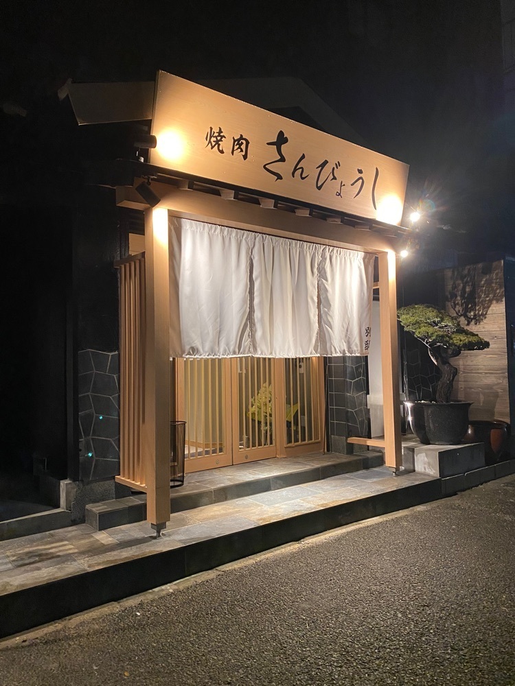 鉄道王さんが投稿した個室焼肉 さんびょうし 別邸に関する口コミの画像