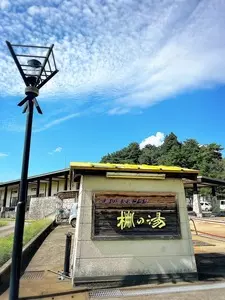 史跡の里交流プラザ「柵の湯」