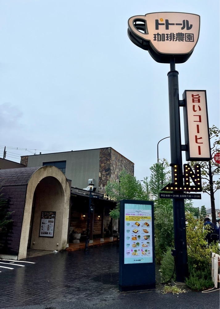 ハルさんが投稿したドトール珈琲農園 江戸川店に関する口コミの画像