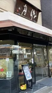 京菓匠 游月 本店