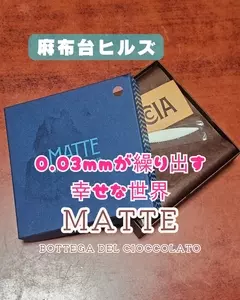MATTE Bottega del Cioccolato（マッテ ボッテガデルチョッコラート）